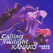 Calling my Twilight(TVアニメ｢対魔導学園35試験小隊｣エンディングテーマ)