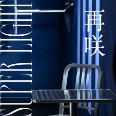 SUPER EIGHT「再咲」