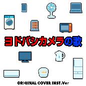 ヨドバシカメラの歌　ORIGINAL COVER INST Ver.