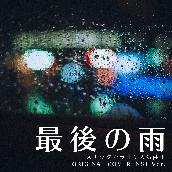 最後の雨　スナックカラオケ人気曲！　ORIGINAL COVER INST Ver.