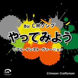 Crimson Craftsman やってみよう Au Cmソング リアル インスト ヴァージョン 歌詞 Mu Mo ミュゥモ