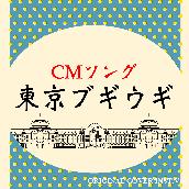 東京ブギウギ　CMソング  ORIGINAL COVER INST Ver.　ORIGINAL COVER INST Ver.