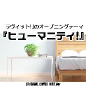 ヒューマニティ!「ラヴィット!」オープニングテーマ　ORIGINAL COVER INST Ver.