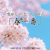 「春一番」懐かしのヒットSONG　ORIGINAL COVER INST Ver.