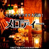 メロディー　スナックカラオケ人気曲！ORIGINAL COVER INST Ver.