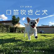 口笛吹きと犬 　CM SONG　ORIGINAL COVER INST Ver.