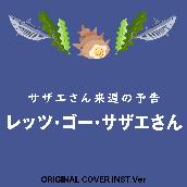 サザエさん 来週の予告　レッツ・ゴー・サザエさん　ORIGINAL COVER INST Ver.