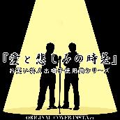 お笑い芸人出囃子使用曲シリーズ『愛と悲しみの時差』ORIGINAL COVER INST Ver.