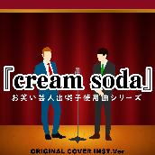 お笑い芸人出囃子使用曲シリーズ『cream soda』ORIGINAL COVER INST Ver.