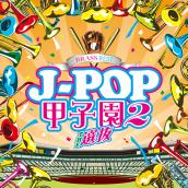 BRASS BEST J-POP甲子園2 ～THE 選抜～