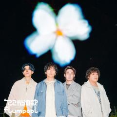 flumpool「ここからの歌」