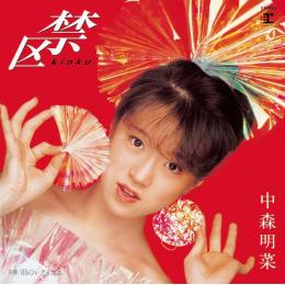 禁区 (+3) [2014 Remaster]