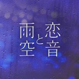 a 恋音と雨空 Jazzy Rain Remix Instrumental 歌詞 Mu Mo ミュゥモ
