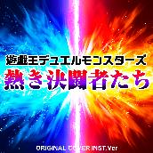 熱き決闘者たち　遊戯王デュエルモンスターズ ORIGINAL COVER INST Ver.