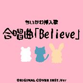 ちぃかわ挿入歌　合唱曲「Believe」ORIGINAL COVER INST Ver.