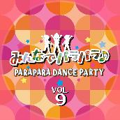 みんなでパラパラ ~PARAPARA DANCE PARTY~ VOL.9