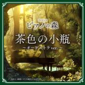TVアニメ｢ピアノの森｣茶色の小瓶 ～オーケストラver.～