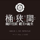 フジテレビドラマ「桶狭間～織田信長　覇王の誕生～」オリジナルサウンドトラック