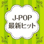 JPOP～2021最新SONGS～VOL.1