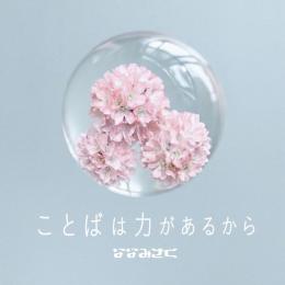 ことばは力があるから