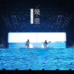 幾重(ライブバージョン)