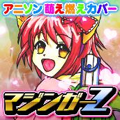 MAZINGER Z (Pretty Girl MOMO-TAN Cover) -Japanese Anime Song-