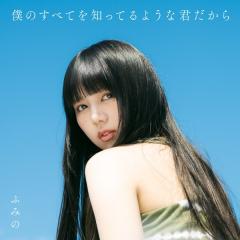 ふみの「僕のすべてを知ってるような君だから」