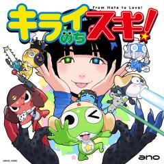 ano「キライのちスキ！」