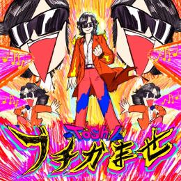 ブチかませ