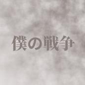 僕の戦争(原曲: 神聖かまってちゃん)「進撃の巨人 The Final Season」より[ORIGINAL COVER]