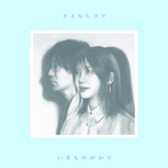 いきものがかり「さよならララ」