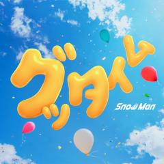 Snow Man「グッタイム」