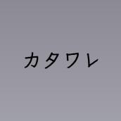 カタワレ(原曲:佐藤千亜妃)「レンアイ漫画家」より[ORIGINAL COVER]
