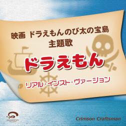 Crimson Craftsman ドラえもん 映画ドラえもんのび太の宝島 主題歌 リアル インスト ヴァージョン 歌詞 Mu Mo ミュゥモ