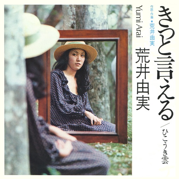 松任谷由実 ユーミン全曲配信開始 | mu-mo(ミュゥモ)スマホの音楽