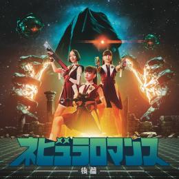 ネビュラロマンス 後篇