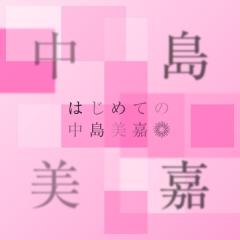 中島　美嘉「はじめての中島美嘉」