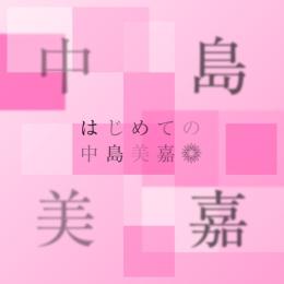 はじめての中島美嘉