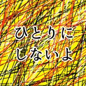 ひとりにしないよ「コタローは1人暮らし」より(原曲:関ジャニ∞)[ORIGINAL COVER]