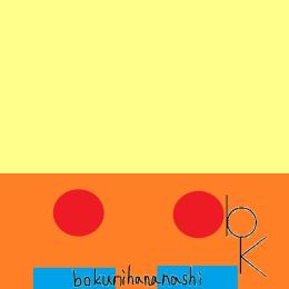 はじめてのチュウ