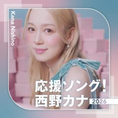 西野カナ「応援ソング！西野カナ2026」