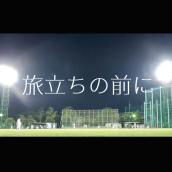 旅立ちの前に「福岡ソフトバンクホークスが立ち上げたプロジェクト「ファイト！九州」テーマソング」より(原曲:WANIMA)[ORIGINAL COVER]