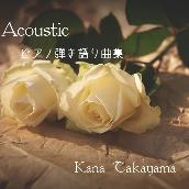 Acoustic ピアノ弾き語り曲集