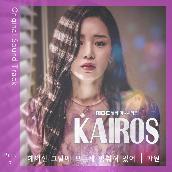 Kairos (Original Television Soundtrack, Pt. 7)