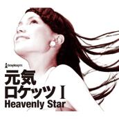 元気ロケッツI -Heavenly Star-