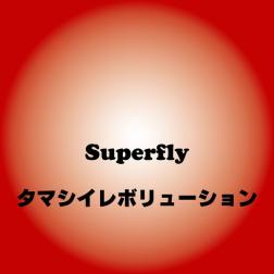 Superfly タマシイレボリューション 歌詞 Mu Mo ミュゥモ