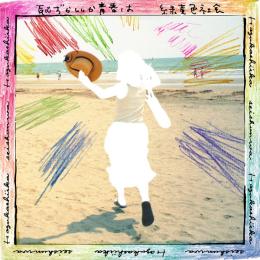 恥ずかしいか青春は