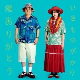 超ありがとう