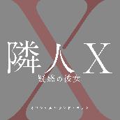 映画「隣人X ‐ 疑惑の彼女 ‐ 」オリジナルサウンドトラック