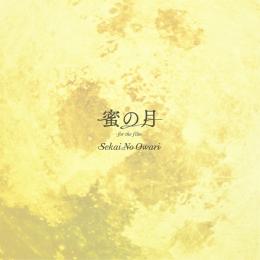 蜜の月 -for the film-